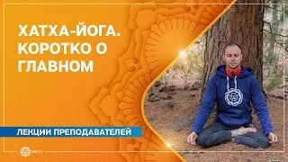 Хатха-йога. Коротко о главном. Михаил Дузенко.