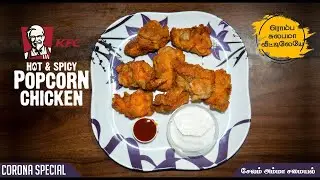 KFC POPCORN CHICKEN ரொம்ப சுலபமா வீட்டிலேயே   SALEM AMMA SAMAYAL