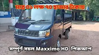 স্বল্প দামে, কাগজপত্র আপডেট সহ সম্পূর্ণ সচল গাড়ি কিনুন কিস্তিতে। #maxximo_HD