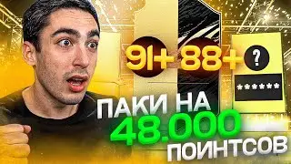 FIFA 21 ПЕРВЫЕ ПАКИ | ПОЙМАЛ 91+