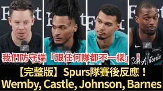 【完整版】Spurs隊賽後反應！Wembanyama, Stephon Castle, Barnes, Mitch Johnson：馬刺隊以 130-110 大勝雷霆隊，升至西部聯盟第二名