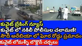 Kuwait news telugu |Kuwait nakile police |kuwait curfew update |JBKNEWS
