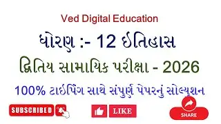 Std 12 itihas second exam paper solution 2026, dhoran 12 itihas second exam paper solution 2026,
