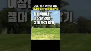 90타 깨는 네번째 꿀팁, 장애물 피하는 클럽 선택