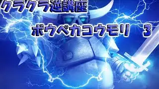 【クラクラ逆講座】【3】環境トップの編成+コウモリで全壊が取りたい!【TH12全壊練習】