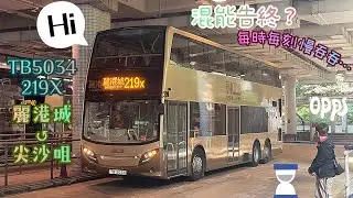 【混能告終？每時每刻慢吞吞…】 TB5034 219X 麗港城↺尖沙咀 [ISB6/BAE HybriDrive] （下層展望）