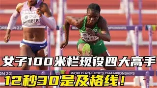 盘点现役女子100米栏最快四大飞人，12秒30是及格线！