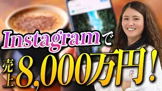 【10分でわかる！】インスタで月8000万売り上げる方法