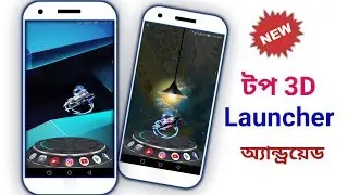 পৃথিবীর সেরা লাঞ্চার অ্যান্ড্রয়েড | 3D Hologram Next Launcher New