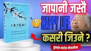 IKIGAI पुस्तकको सम्पूर्ण सारांश | जापानी रहस्य जसले जीवन बदल्छ | Nepali Audiobook Summary