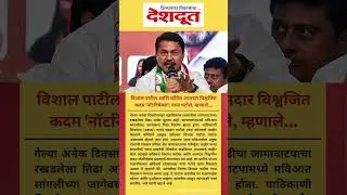 #mahavikasaaghadi #nanapatole #vishwajitkadam #vishalpatil   #chandraharpatil