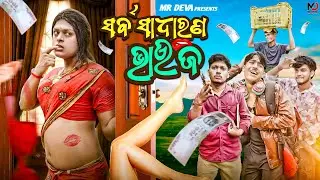 ସର୍ବ ସାଧାରଣ ଭାଉଜ ||SARBA SADHARANA BHAUJA ||ODIA NEW COMEDY ||MR DEVA KHATI || BIKI RAKI 