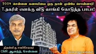 பஜன் பாடினா பாபா வருவாரு | திரு. CMR ஆனந்த் | சாயி திவ்யானுபவங்கள்