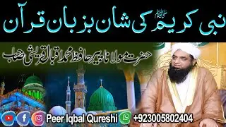 Nabi Ki Shan Bazam e Quran نبی کریم کی شان بزبان قرآن | Seerat Un Nabi ﷺ Complete