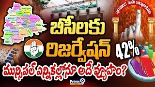 బీసీలకు రిజర్వేషన్.. మున్సిపల్‌ ఎన్నికల్లోనూ అదే వ్యూహం? | Terachatu Rajakiyam | Prime9 News