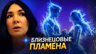 БЛИЗНЕЦОВЫЕ ПЛАМЕНА — правда или обман? Кто ваша настоящая любовь?