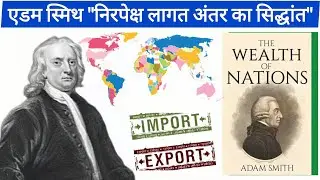 एडम स्मिथ–निरपेक्ष लागत अंतर का सिद्धांत(Adam Smith—Absolute Difference in costs)#ugcnet #economics