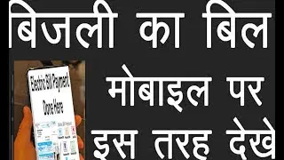 Mobile se kaise electricity ka bill check kare apne mobile se how to check electricity bill by Mobil