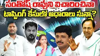 Phone Tapping Probe: No Evidence After Questioning KTR, Harish Rao & Santosh Rao, People React |