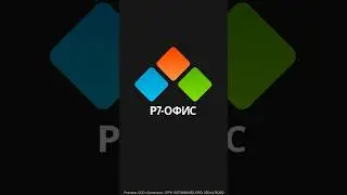 Microsoft Office больше не нужен. Р7-ОФИС