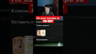 Я не взял кумира за 700к?? #shkersik #fifa #fc25 #icon