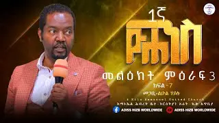 መጋቢ ልዑል ሀይሉ||የዮሐንስ መልዕክ ትምህርት 3 ክፍል 7||ADISSHIZB Worldwide||ARAT KILO EMMANUEL united church||