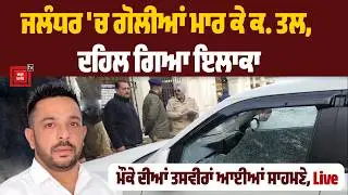 Breaking : ਹਾਏ ਰੱਬਾ ! ਗੋ. ਲੀਆਂ ਨਾਲ ਦਹਿਲ ਗਿਆ ਪੰਜਾਬ,  ਸਵੇਰੇ-ਸਵੇਰੇ ਚੱਲੀਆਂ ਤਾ. ੜ-ਤਾ. ੜ ਗੋ. ਲੀਆਂ,