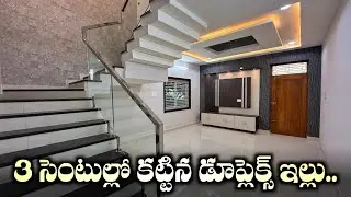 3 సెంటుల్లో కట్టిన డూప్లెక్స్ ఇల్లు 🏡 || 3 Cents 3bhk Fully Furnished Duplex House For Sale