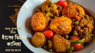 হাঁসের ডিমের কালিয়া | Hansher Dim-er Kaliya Aloo Fulkopi Diye | Duck Egg Curry | Bengali Recipe