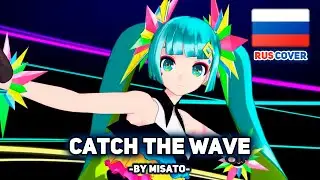 [VOCALOID на русском] Catch the Wave (поет Misato)