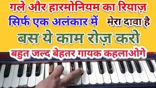 Special Alankar for Fast Harmonium fingring and voice practice आवाज़ और हारमोनियम रियाज़ के लिए विशेष