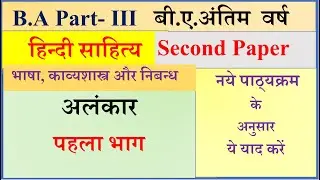 B A Final year Hindi sahitya 2nd paper 2023 | भाषा, काव्यशास्त्र और निबंध | अलंकार | Alankar |