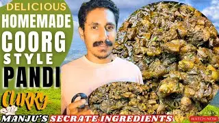 ರುಚಿಯಾದ ಕೊಡಗಿನ ಪೋರ್ಕ್ ಕರಿ|ಮಂಜು ಜೊತೆ ಮಜಾ  Coorg Style Pandi Curry Manju's Pork Recipe #kannadavlogs 