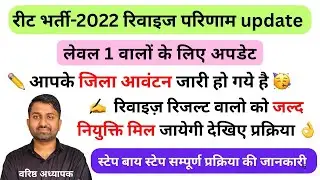 Reet level 1 district allotment 2022 | District Allotment reet Level 1 #reetlevel1 #reetlevel_1 