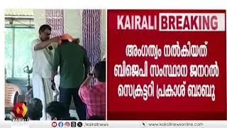കോട്ടയത്ത് ഗുണ്ടാ നേതാവിനും സംഘത്തിനും അംഗത്വം നല്‍കി ബി.ജെ.പി | BJP | KOTTAYAM