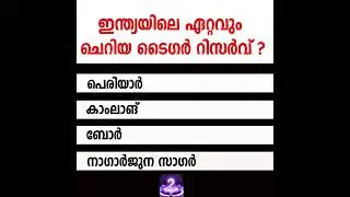 Kerala Psc #keralapsc #pscexam #Prelims2022 #preliminaryexam #ldc #currentaffairs