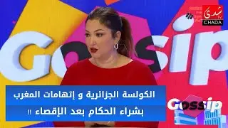 الكولسة الجزائرية و اتهامات المغرب بشراء الحكام بعد الإقصاء!!