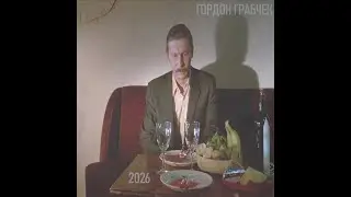Гордон Грабчек - 2026