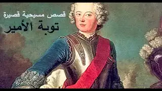توبة الأمير -  قصص مسيحية قصيرة