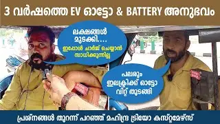 മൂന്ന് വർഷത്തിൽ ബാറ്ററിക്ക് എന്ത് സംഭവിക്കും? MAHINDRA TREO കസ്റ്റമേഴ്സിന്‌ പറയാനുള്ളത് കേൾക്കൂ
