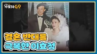 결혼 반대를 외모로 극복한 이효정?! ＂아내가 가출까지 했어요＂ MBN 250316 방송