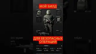 МОЙ БИЛД ДЛЯ БЕЗОПАСКИ #ArenaBreakoutPC #ArenaBreakoutInfinite #abiseasonignition