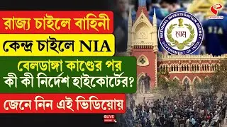 Beldanga | HC | রাজ্য চাইলে বাহিনী কেন্দ্র চাইলে NIA, বেলডাঙা  কাণ্ডের পর কী কী নির্দেশ হাইকোর্টের?