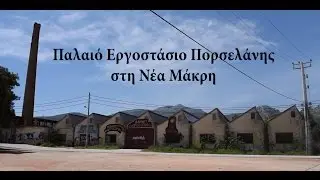 ΤΟ ΠΑΛΑΙΟ ΕΡΓΟΣΤΑΣΙΟ ΠΟΡΣΕΛΑΝΗΣ ΣΤΗ ΝΕΑ ΜΑΚΡΗ