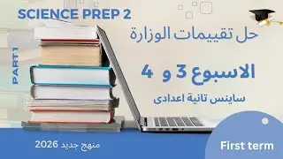 حل تقييمات الاسبوع الثالث و الرابع ساينس تانيه اعدادي ترم اول Science prep 2 weekly assessment 3, 4