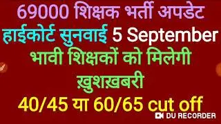 69000 शिक्षक भर्ती, हाईकोर्ट सुनवाई 5 September , भावी शिक्षकों को मिलेगी ख़ुशख़बरी , 40/45 या 60/65