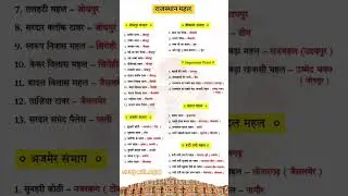 महल#study #music #song #gk #rajasthangk#indianstategk#rajasthan#gkquiz#mahal #education#rajasthangk