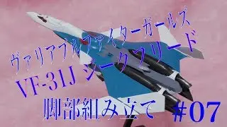 ACKS ヴァリアブルファイターガールズ VF-31J ジークフリード #07 機体脚部の組み立て