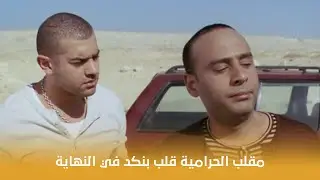 مقلب حرامية | مقلب الحرامية قلب بنكد في النهاية 💔