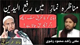 Sunni vs wahabi Munazra Rafa Yadain_ Rafa Yadain Munazra Umer Siddique vs Mufti Rashid Mehmood Rizvi